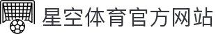 星空体育(中国)官方网站-xingkongsports